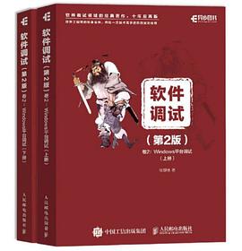 软件调试 第2版 卷2:Windows平台调试 上、下册