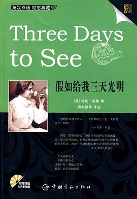 英汉对照 金牌励志系列 Three Days to See 假如给我三天光明