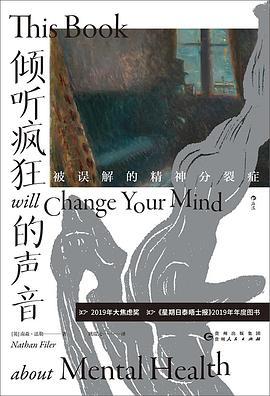 倾听疯狂的声音