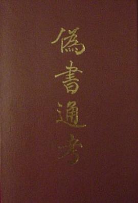 伪书通考
