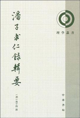 潘子求仁录辑要