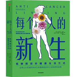 每个人的新生:抵御癌症的健康生活方式