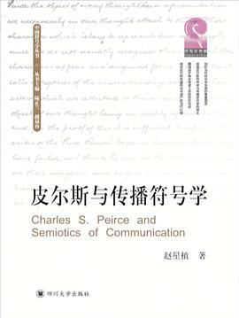 皮尔斯与传播符号学