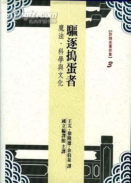 驱逐捣蛋者:魔法、科学与文化