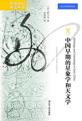 中国早期的星象学和天文学:统天应地