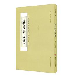 旧月簃词选