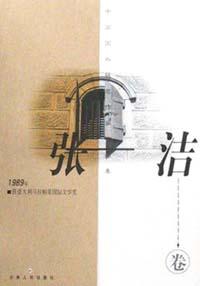 张洁卷