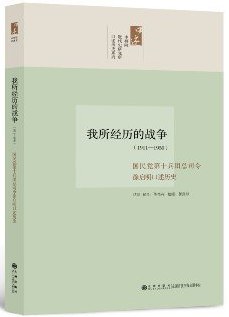 我所经历的战争:国民党第十兵团总司令徐启明口述历史