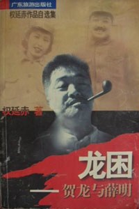 龙困:贺龙与薛明