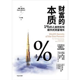 财富的本质:1%的人如何实现爆炸式财富增长