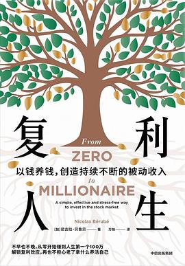 复利人生:以钱养钱,创造持续不断的被动收入