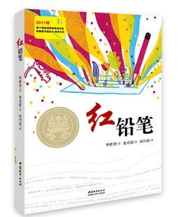 红铅笔