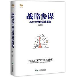 战略参谋