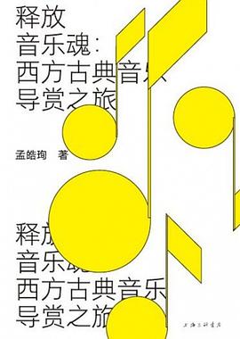 释放音乐魂:西方古典音乐导赏之旅