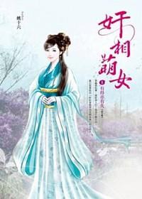 奸相萌女 卷8:有得亦有失