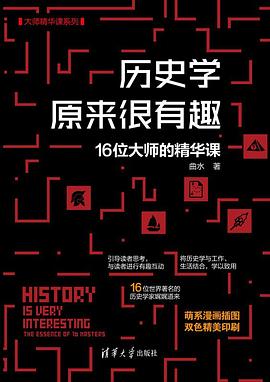 历史学原来很有趣:16位大师的精华课