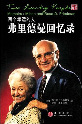 两个幸运的人:弗里德曼回忆录