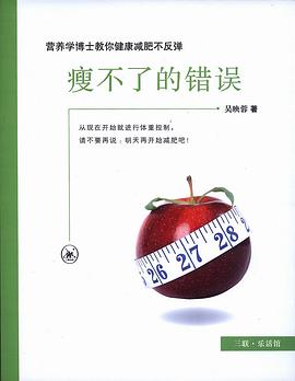 瘦不了的错误:营养学博士教你减肥不反弹