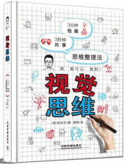 视觉思维:3分钟绘画 3秒钟共享 思维整理法