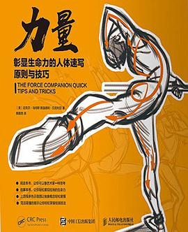 力量:彰显生命力的人体速写原则与技巧