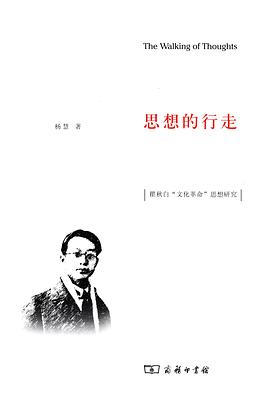 思想的行走:瞿秋白“文化革命”思想研究