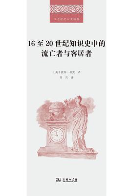 16至20世纪知识史中的流亡者与客居者:Exiles and Expatriates in the History of Knowledge, 1500-2000