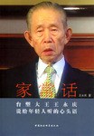 家常话:台塑大王王永庆说给年轻人听的心头语 王永庆 著