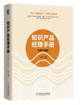 知识产品经理手册：付费产品版