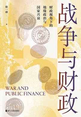 战争与财政:财政视角下的地缘政治与国家兴衰