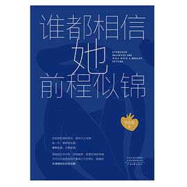 谁都相信她前程似锦