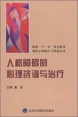 人格障碍的心理咨询与治疗