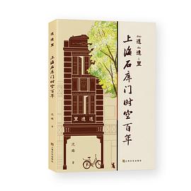 道达里:上海石库门时空百年