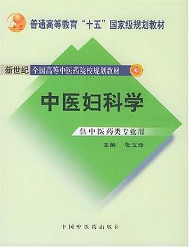 中医妇科学