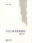 中文工具书及其使用（增订本）