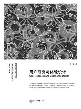 用户研究与体验设计
