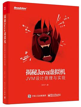 揭秘Java虚拟机:JVM设计原理与实现