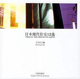 日本现代住宅12选