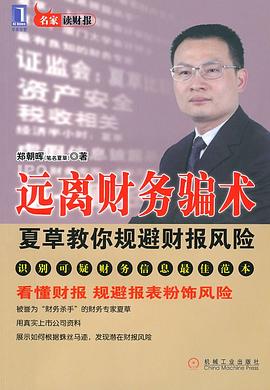 远离财务骗术