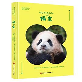 福宝:淘气包大熊猫宝宝福宝的成长记录