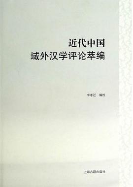 近代中国域外汉学评论萃编