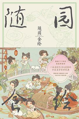 随园食绘