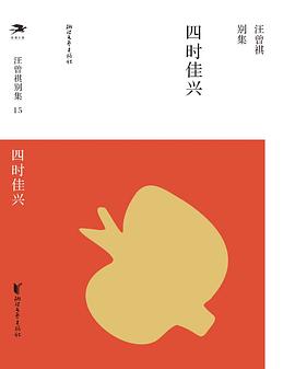 四时佳兴:汪曾祺别集
