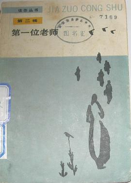 第一位老师
