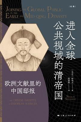 进入全球公共视域的清帝国:欧洲文献里的中国邸报