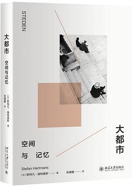 大都市:空间与记忆