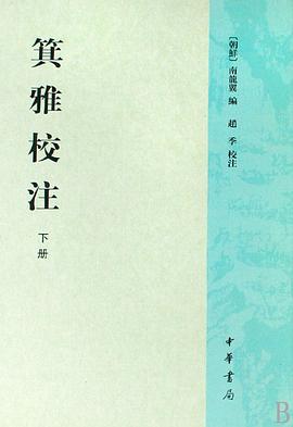 箕雅校注