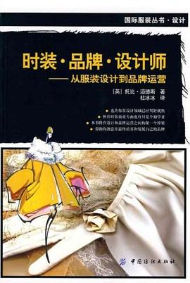 时装.品牌.设计师:从服装设计到品牌运营
