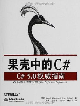 果壳中的C#:C#5.0权威指南