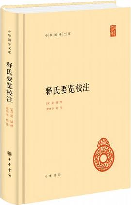 释氏要览校注