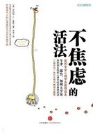 不焦虑的活法